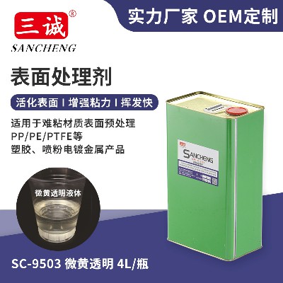 PP塑料表面處理劑批發(fā)淡黃透明色9503PE硅橡膠表面粘接處理劑現貨